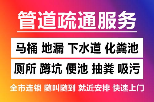 吉水下水道疏通-疏通马桶厕所
